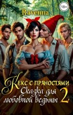 обложка книги Ravenna "Кекс с пряностями 2. Сказка для любовной ведьмы"