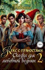 обложка книги Равенна "Кекс с пряностями 2. Сказка для любовной ведьмы"