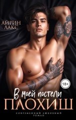 обложка книги Айрин Лакс "Плохиш в моей постели"