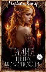 обложка книги Максин Шторм, Морвейн Ветер Dark fantasy "Талия. Цена покорности"