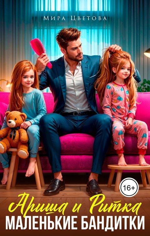 Обложка книги Мира Цветова Ариша и Ритка. Маленькие бандитки