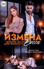 обложка книги София Булатова "Измена. Второй шанс для бывшего Босса"