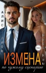 обложка книги Алиса Лион, Кира Ким "Измена по чужому сценарию"