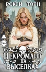обложка книги Рокси Торн "Некромант на выселках"