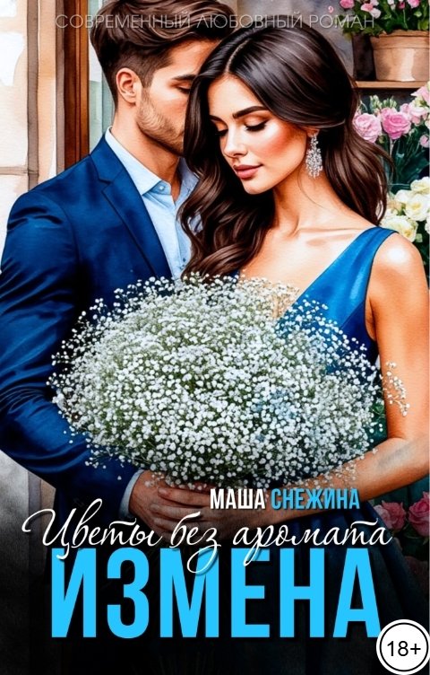 Измена. Цветы без аромата