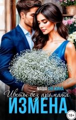 обложка книги Маша Снежина "Измена. Цветы без аромата"