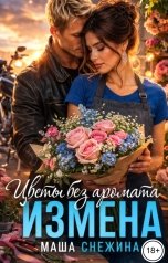 обложка книги Маша Снежина "Измена. Цветы без аромата"