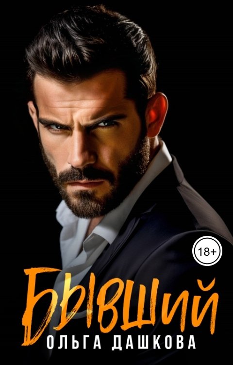 Обложка книги Ольга Дашкова Бывший