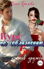 обложка книги Юлия Крымова "Курс по соблазнению. Секс против дружбы"