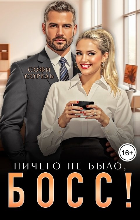 Ничего не было, босс!
