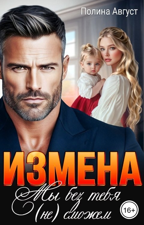Обложка книги Полина Август Измена. Мы без тебя (не) сможем