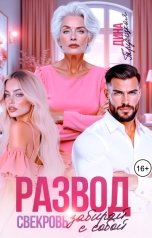 обложка книги Дина Трубецкая "Развод. Свекровь забирай с собой!"