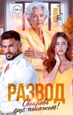 обложка книги Стелла Юсупова "Развод. Свекровь еще покажет!"