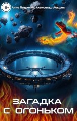 обложка книги Анна Петренко, Александр Локшин "Загадка с огоньком"