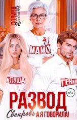 обложка книги Полина Измайлова "Развод. Свекровь - а я говорила!"