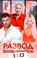 обложка книги Вероника Савина "Развод. Свекровь против жены. 1:0"