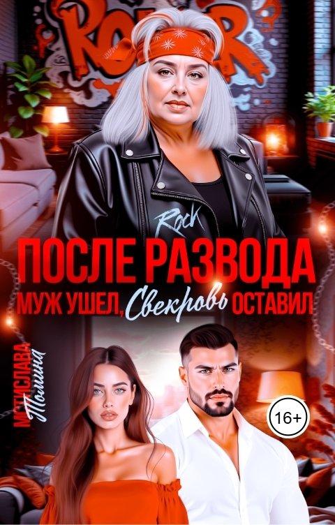 После развода. Муж ушел, свекровь оставил