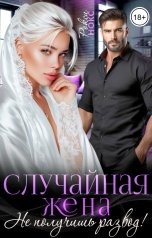 обложка книги Рокси Нокс "Случайная жена. Не получишь развод!"