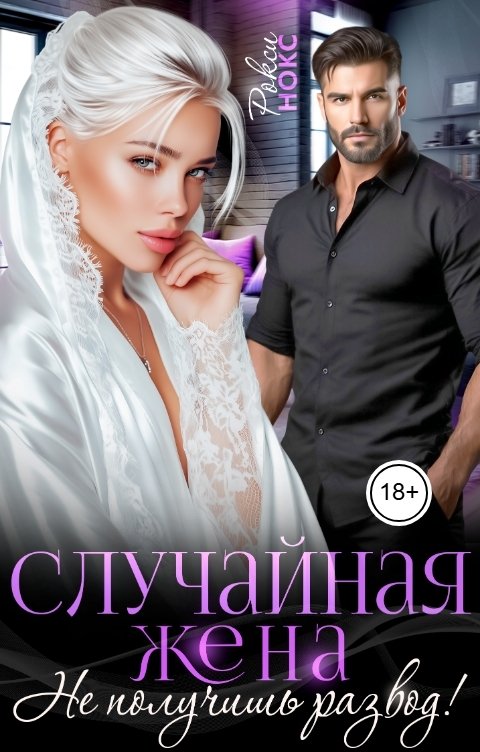 Обложка книги Рокси Нокс Случайная жена. Не получишь развод!