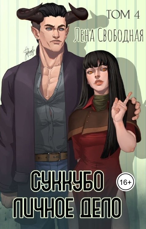 Суккубо личное дело Том 4