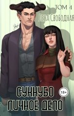 обложка книги Лена Свободная "Суккубо личное дело Том 4"