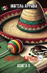 обложка книги Мигель Аррива "Ничего личного Книга 5"