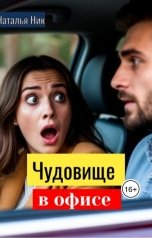 обложка книги Наталья Ник "Чудовище в офисе"