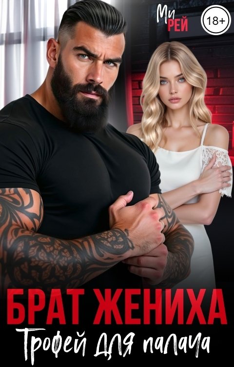 Брат жениха. Трофей для палача