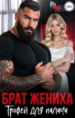 обложка книги Ми Рей "Брат жениха. Трофей для палача"