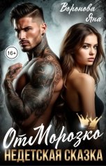 обложка книги Яна Воронова "Отморозко. Недетская сказка"