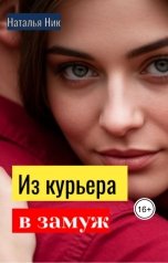 обложка книги Наталья Ник "Из курьера в замуж"