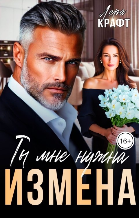 Обложка книги Лера Крафт Измена. Ты мне нужна