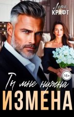 обложка книги Лера Крафт "Измена. Ты мне нужна"