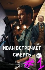 обложка книги Afrikano "Иван встречает Смерть - Эпизод #1 - Отличная песня"
