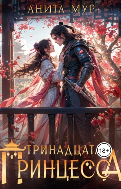 Обложка книги Анита Мур Тринадцатая принцесса