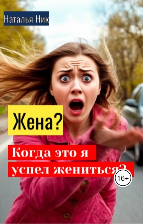 Обложка книги Наталья Ник Жена? Когда это я успел жениться?