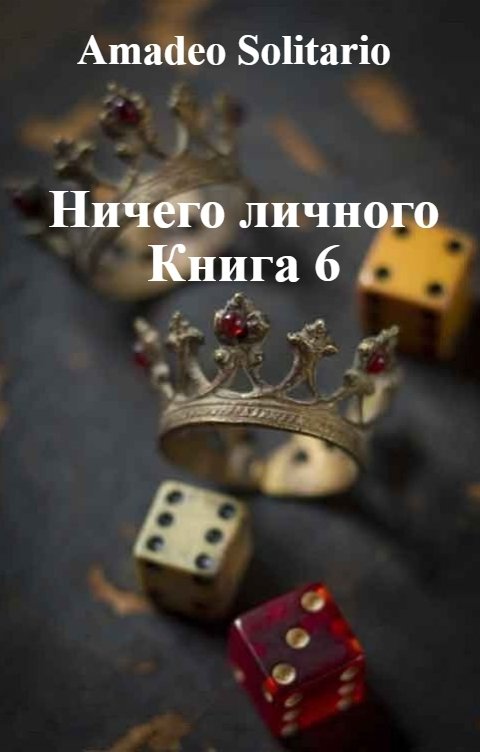 Обложка книги Мигель Аррива Ничего личного Книга 6