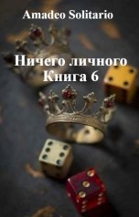 обложка книги Мигель Аррива "Ничего личного Книга 6"