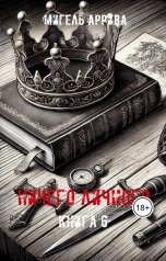 обложка книги Мигель Аррива "Ничего личного Книга 6"