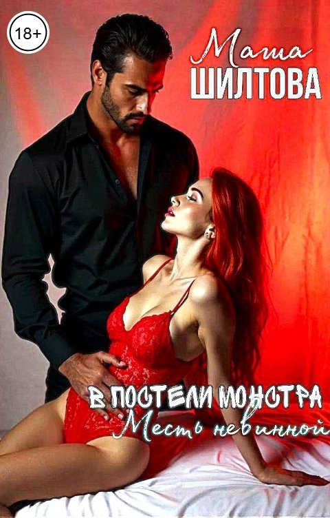 Обложка книги Маша Шилтова В постели монстра: Месть невинной