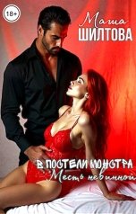 обложка книги Маша Шилтова "В постели монстра: Месть невинной"