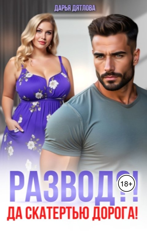Обложка книги Дарья Дятлова Развод? да скатертью дорога!
