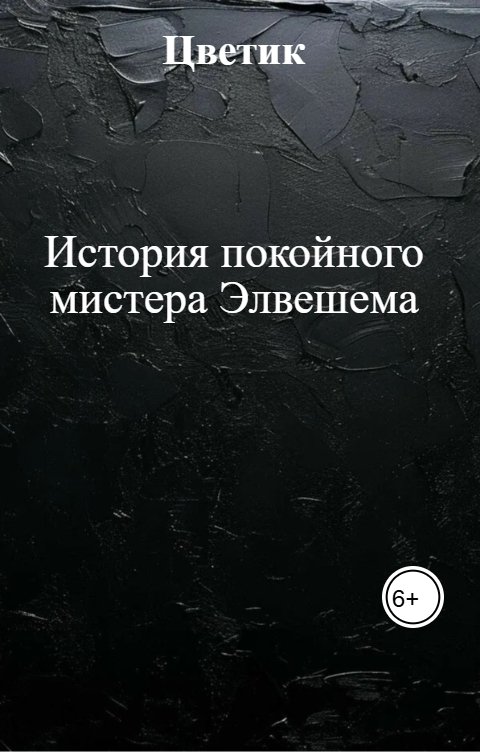 Обложка книги Цветик История покойного мистера Элвешема