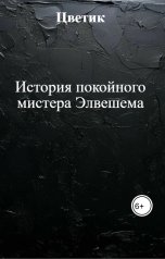обложка книги Цветик "История покойного мистера Элвешема"