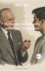 обложка книги Цветик "История покойного мистера Элвешема"
