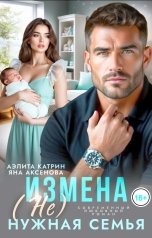 обложка книги Аэлита Катрин, Яна Аксёнова "Измена. (Не) Нужная семья"