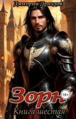 обложка книги Дмитрий Дроздов "Зорн. Книга шестая."