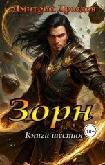 обложка книги Дмитрий Дроздов "Зорн. Книга шестая."