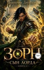 обложка книги Дмитрий Дроздов "Зорн. Книга шестая."