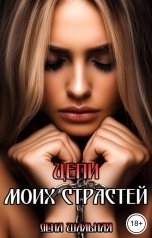 обложка книги Лена Шальная "Цепи моих страстей"